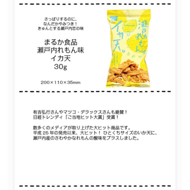 【まるか食品 瀬戸内れもん味 イカ天 】 日経トレンディご当地ヒット大賞受賞 食品/飲料/酒の食品(菓子/デザート)の商品写真