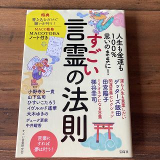 すごい言霊の法則 人生も金運も１００％思いのままに！　ＭＡＣＯ監修Ｍ(住まい/暮らし/子育て)