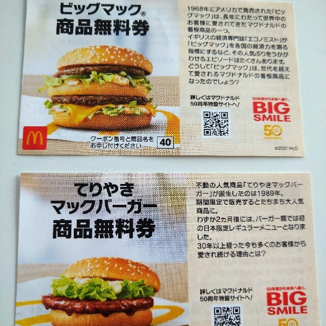 マクドナルド　商品無料券 チケットの優待券/割引券(フード/ドリンク券)の商品写真