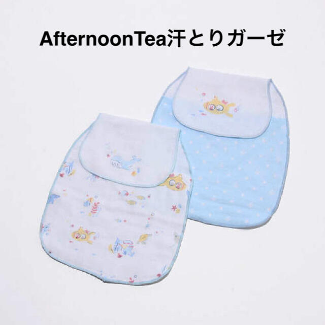 AfternoonTea(アフタヌーンティー)の【未使用】Afternoon Tea汗とりガーゼ2枚組 キッズ/ベビー/マタニティのキッズ/ベビー/マタニティ その他(その他)の商品写真