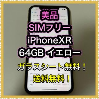 アイフォーン(iPhone)の■美品　SIMフリーiPhoneXR  64GB イエロー■(スマートフォン本体)