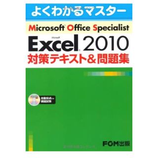 フジツウ(富士通)のＭｉｃｒｏｓｏｆｔ　Ｅｘｃｅｌ　２０１０対策テキスト＆問題集 Ｍｉｃｒｏｓｏｆｔ(その他)