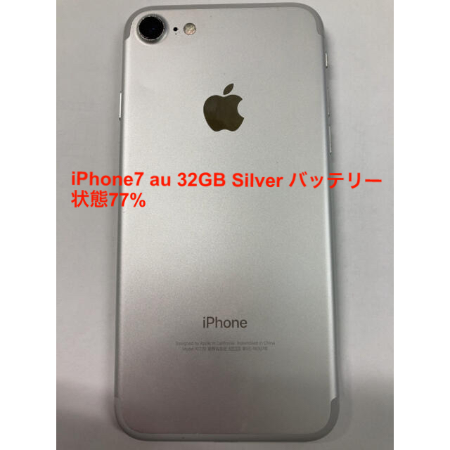 iPhone7 au 32GB Silver バッテリー状態77%