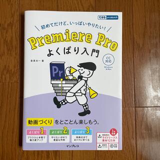 初めてだけど、いっぱいやりたい！Ｐｒｅｍｉｅｒｅ　Ｐｒｏよくばり入門 ＣＣ対応(コンピュータ/IT)