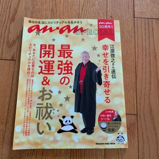 江原啓之さん直伝幸せを引き寄せる最強の開運＆お祓い 毎日の生活にスピリチュアルを(趣味/スポーツ/実用)