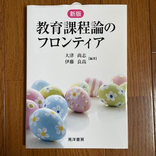 教育課程論のフロンティア 新版(人文/社会)