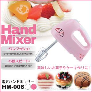 送料無料☆電気ハンドミキサー HM-006 ﾋﾟﾝｸ(調理機器)