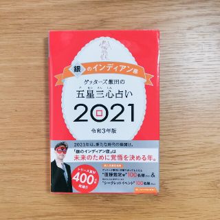 アサヒシンブンシュッパン(朝日新聞出版)のゲッターズ飯田2021／銀のインディアン座 (趣味/スポーツ/実用)