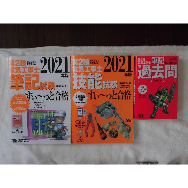 第二種電気工事士2021年度受験セット（テキスト・工具・器具） エンタメ/ホビーの本(資格/検定)の商品写真