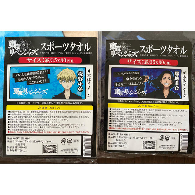 東京リベンジャーズ　場地圭介　松野千冬　バジ　千冬　スポーツタオル　2枚！