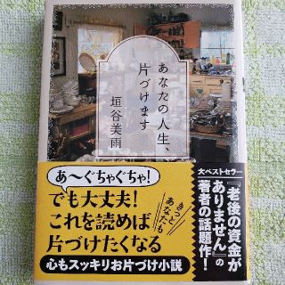 あなたの人生、片づけます(文学/小説)