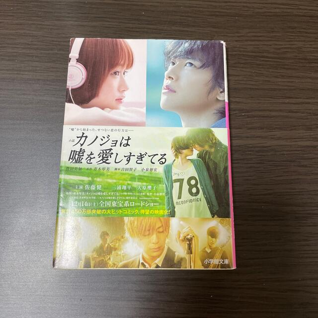 小学館(ショウガクカン)の小説カノジョは嘘を愛しすぎてる エンタメ/ホビーの本(文学/小説)の商品写真