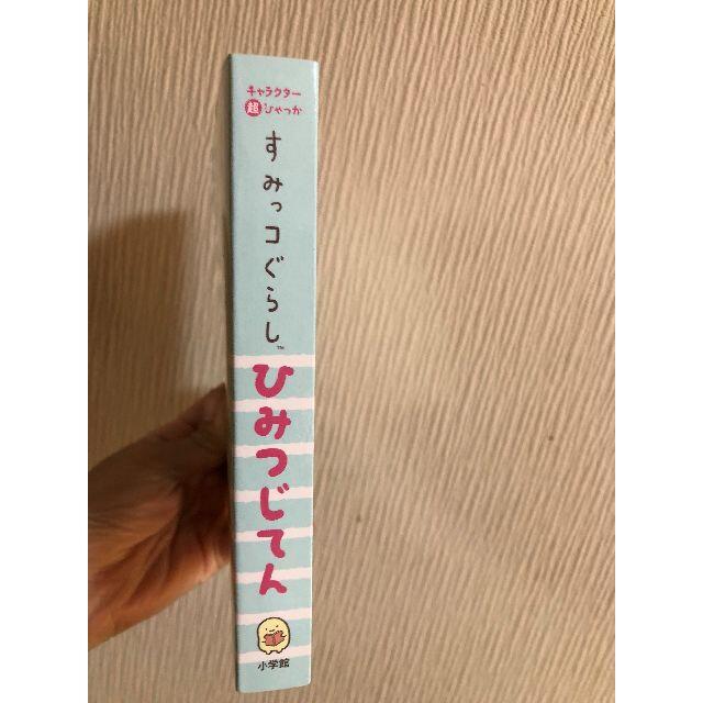 すみっコぐらしひみつじてん エンタメ/ホビーの本(絵本/児童書)の商品写真