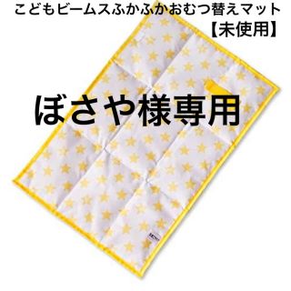 コドモビームス(こどもビームス)の【新品・未開封】こどもビームスふかふかおむつ替えマット（たまごクラブ）(おむつ替えマット)