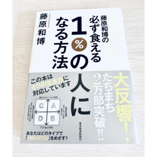 【帯付】藤原和博の必ず食える1%の人になる方法(ビジネス/経済)