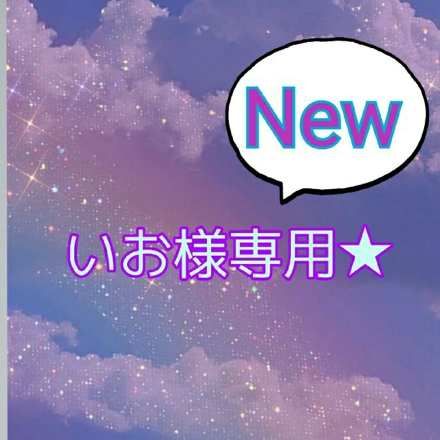 いおさん様専用☆同梱追加New キーホルダー/ストラップ - www 取扱No.1 Liさん様専用 ジェル/ゲル