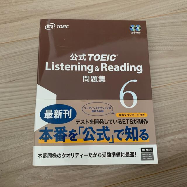 公式ＴＯＥＩＣ　Ｌｉｓｔｅｎｉｎｇ　＆　Ｒｅａｄｉｎｇ問題集 音声ＣＤ２枚付 ６ エンタメ/ホビーの本(資格/検定)の商品写真