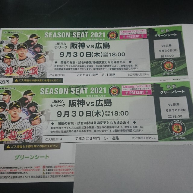 阪神×広島 9月30日 (木)  グリーンシート連番 チケットのスポーツ(野球)の商品写真