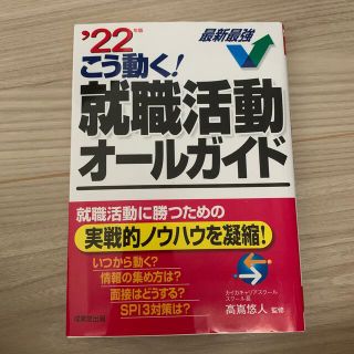 こう動く！就職活動オールガイド ’２２年版(ビジネス/経済)