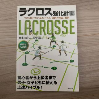 ラクロス強化計画 今さら聞けない基本テクと、最新の理論・戦術(趣味/スポーツ/実用)