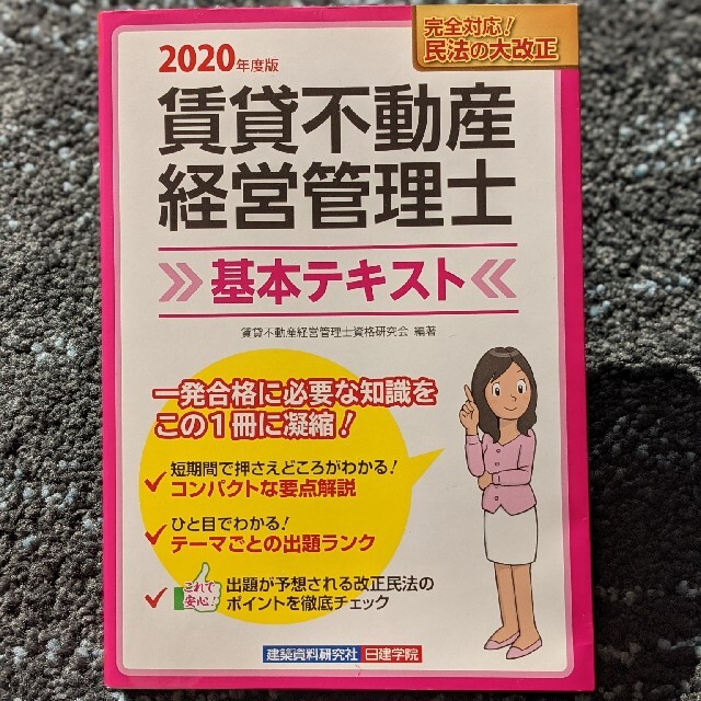 賃貸不動産経営管理士基本テキスト 令和２年度版 エンタメ/ホビーの本(資格/検定)の商品写真