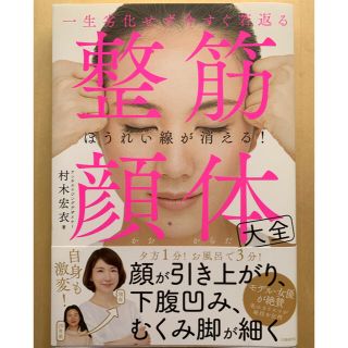 整筋・顔体大全　　一生老化せず今すぐ若返る(ファッション/美容)