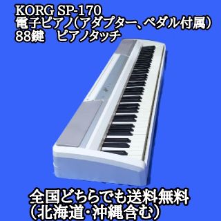 コルグ(KORG)の送料無料　電子ピアノ　キーボード　KORG SP-170(電子ピアノ)