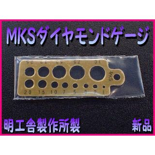 ■MKS ダイヤモンドゲージ 明工舎製作所製■ダイヤのサイズ測り■カラットを測定(その他)