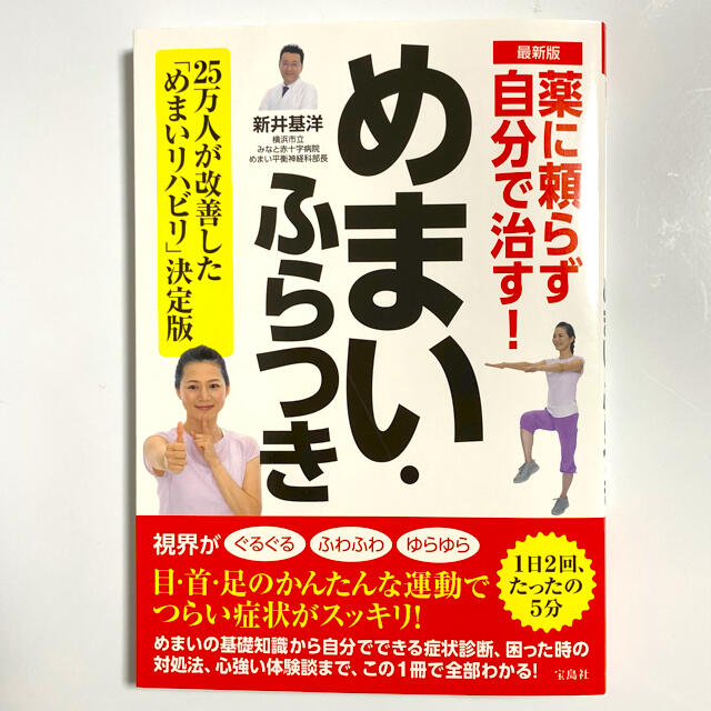 宝島社(タカラジマシャ)の薬に頼らず自分で治す! めまい・ふらつき 最新版 【新井基洋】 エンタメ/ホビーの本(健康/医学)の商品写真