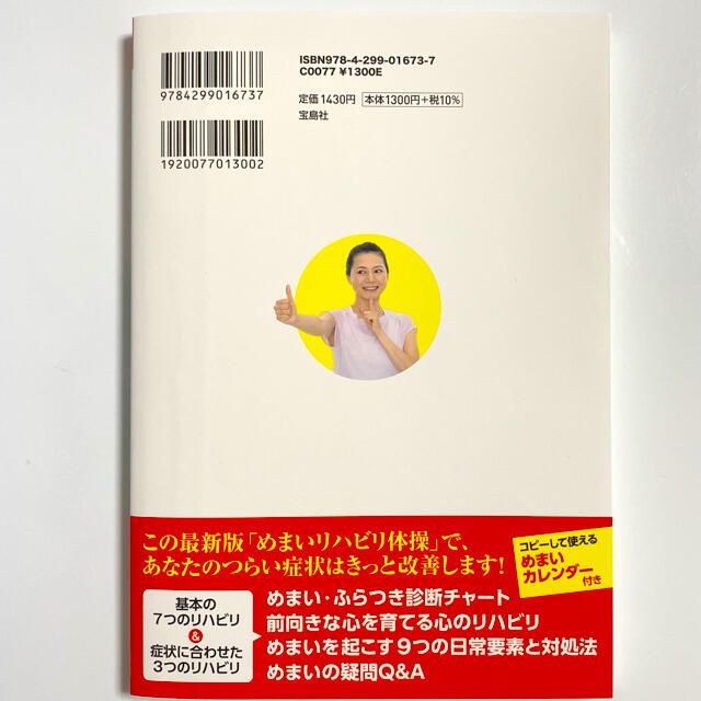 宝島社(タカラジマシャ)の薬に頼らず自分で治す! めまい・ふらつき 最新版 【新井基洋】 エンタメ/ホビーの本(健康/医学)の商品写真