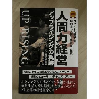 【中古】人間力経営　アップライジングの軌跡　齋藤幸一(ビジネス/経済)