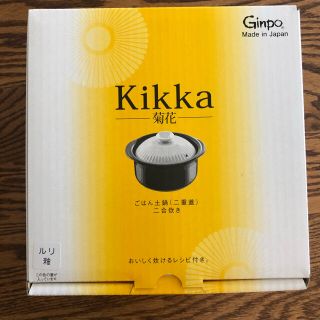 菊花　ご飯土鍋2合【新品】(食器)