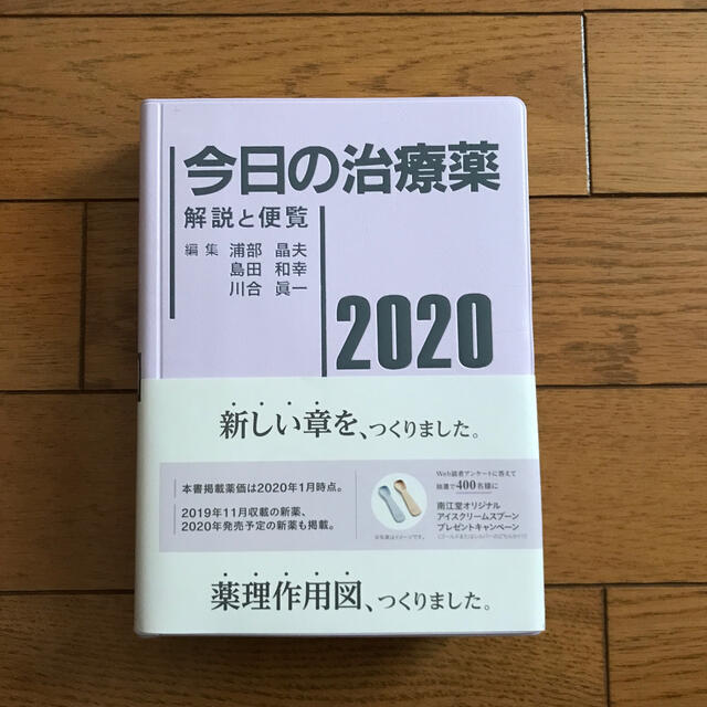 今日の治療薬 解説と便覧 ２０２０年版 エンタメ/ホビーの本(健康/医学)の商品写真