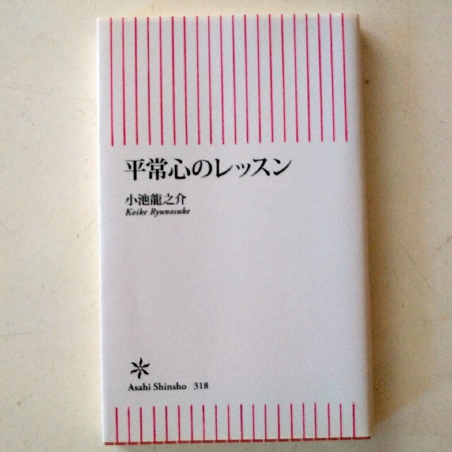 『平常心のレッスン』小池龍之介 エンタメ/ホビーの本(その他)の商品写真