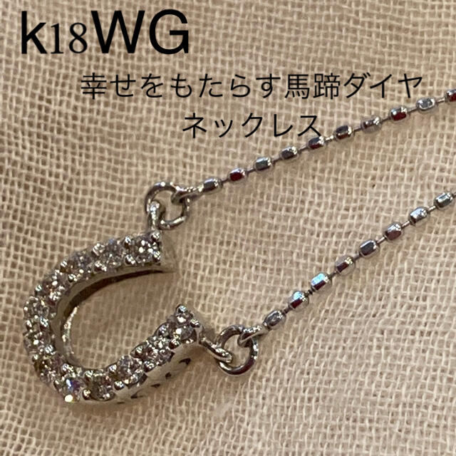 k18WG ☆馬蹄☆ダイヤネックレス - ネックレス