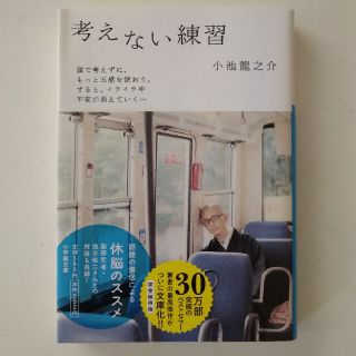 『考えない練習』小池龍之介(文学/小説)