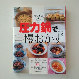 『圧力鍋で自慢おかず』(料理/グルメ)