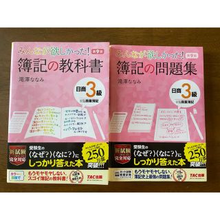 「みんなが欲しかった！簿記の教科書日商３級商業簿記 第９版(資格/検定)