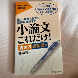 小論文これだけ！　書き方超基礎編(語学/参考書)