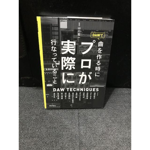 DAWで曲を作る時にプロが実際に行なっていること  エンタメ/ホビーの本(ノンフィクション/教養)の商品写真