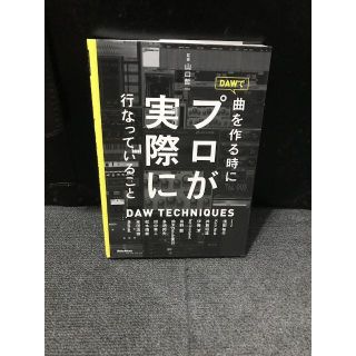 DAWで曲を作る時にプロが実際に行なっていること (ノンフィクション/教養)