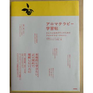 専用　　アロマテラピー学習帖　ひとつ上をめざす人のためのアロマテラピーテキスト(趣味/スポーツ/実用)