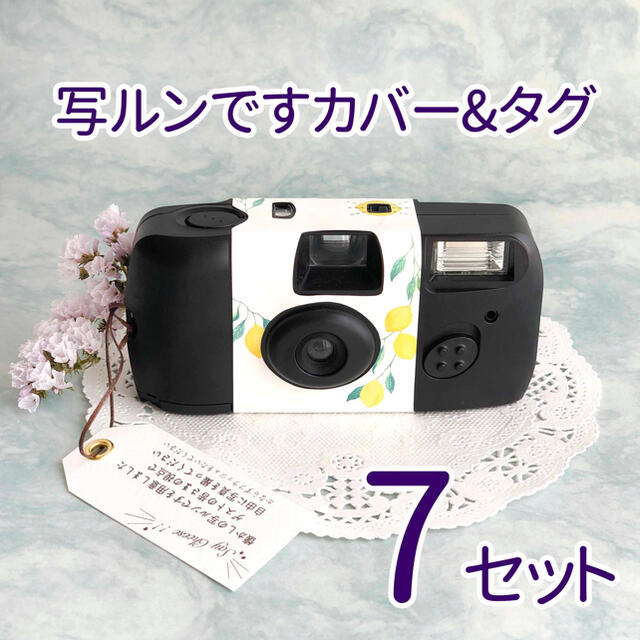 《名入り》写ルンですカバー&タグ7セット