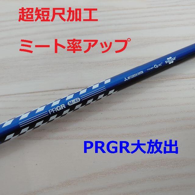 クラブ⑩超短尺加工 PRGRプロギア １W用シャフト