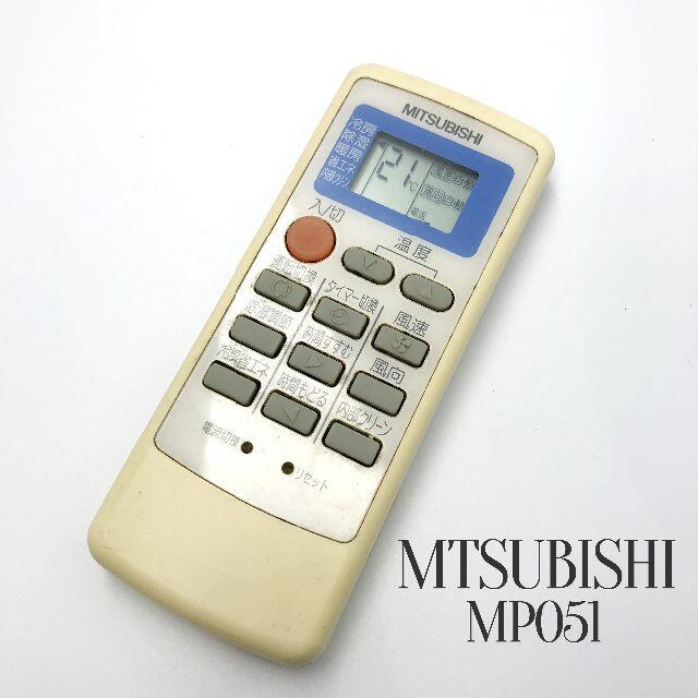 三菱(ミツビシ)のMITSUBISHI三菱 エアコン リモコン MPO51 スマホ/家電/カメラの冷暖房/空調(その他)の商品写真