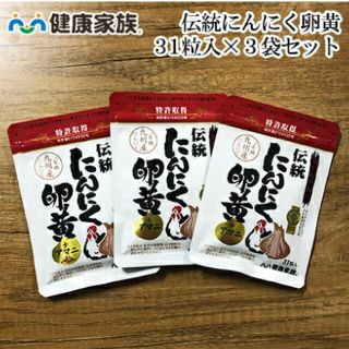 にんにく卵黄/31粒/3セット/健康家族(その他)