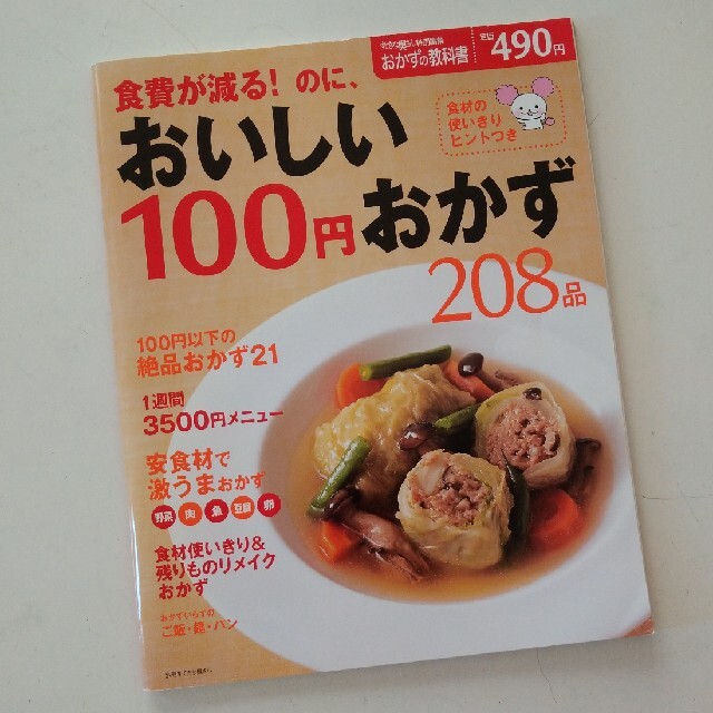 『食費が減る！のに、おいしい100円おかず208品』 エンタメ/ホビーの本(料理/グルメ)の商品写真