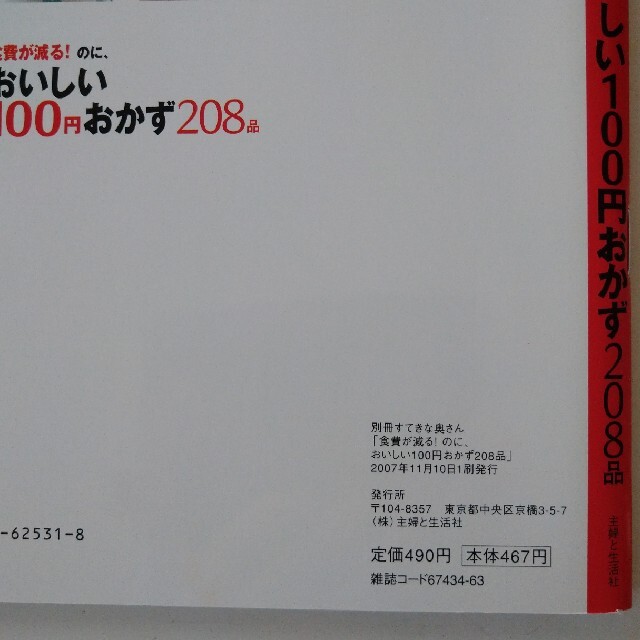 『食費が減る！のに、おいしい100円おかず208品』 エンタメ/ホビーの本(料理/グルメ)の商品写真