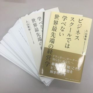 ビジネススク－ルでは学べない世界最先端の経営学　裁断本(ビジネス/経済)