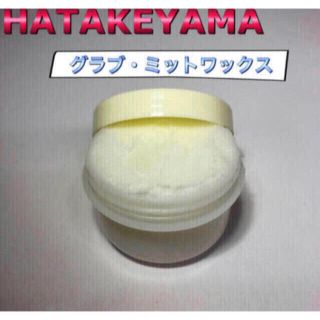 ハタケヤマ(HATAKEYAMA)のハタケヤマ 野球グラブワックス 保革ワックス WAX-1(その他)